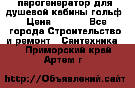 парогенератор для душевой кабины гольф › Цена ­ 4 000 - Все города Строительство и ремонт » Сантехника   . Приморский край,Артем г.